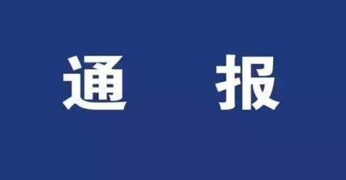 關(guān)于何勇涉嫌刑事犯罪問題的通報(bào)